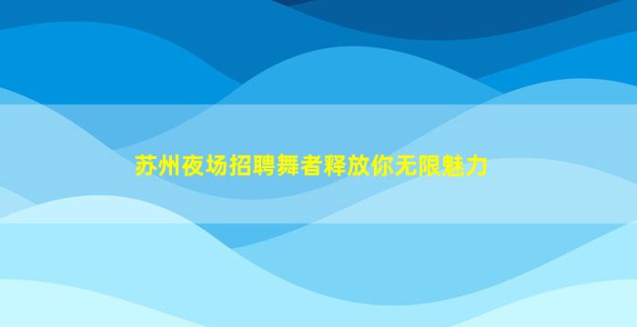 辽宁夜场招聘
